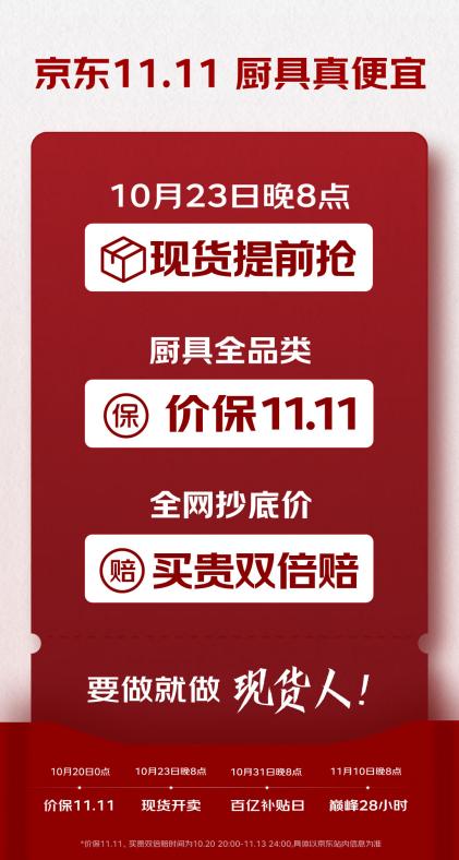 10月23日晚8點(diǎn)京東11.11開啟 廚具全品類價(jià)保、買貴雙倍賠