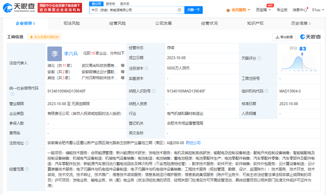 中貝通信在安徽成立新能源公司