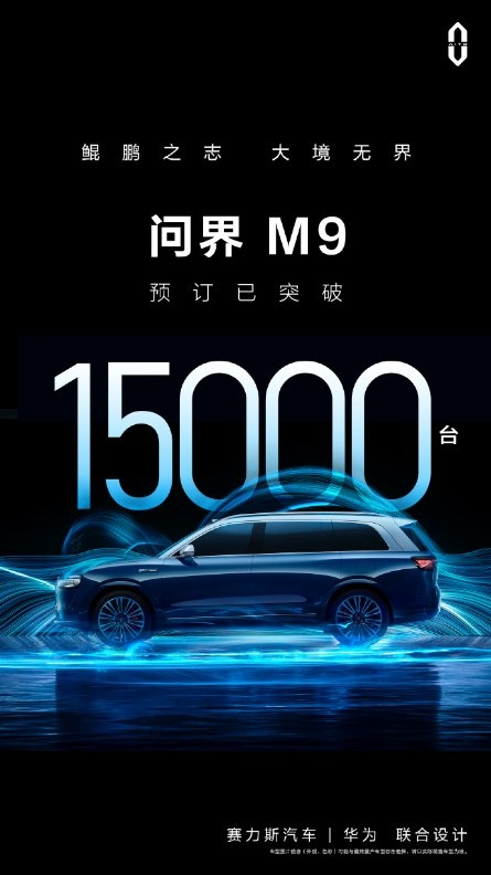 問界M9訂單超1.5萬臺(tái)，賽力斯汽車以領(lǐng)先智造實(shí)力賦能AITO問界