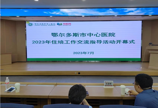 鄂爾多斯市中心醫(yī)院組織住培工作交流指導(dǎo)活動