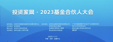 投資家網(wǎng)·2023中國基金合伙人大會在高交會福田展區(qū)圓滿舉行