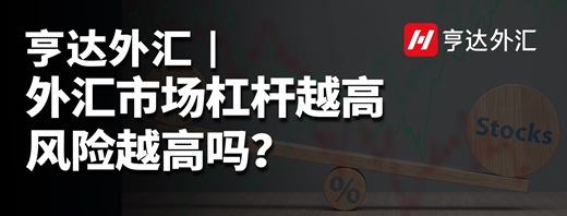 亨達(dá)外匯：外匯市場杠桿越高風(fēng)險(xiǎn)越高嗎？