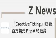 「CreativeFitting」獲數(shù)百萬美元Pre-A輪融資