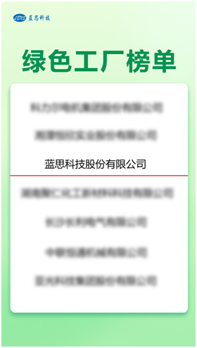 藍(lán)思科技踐行綠色制造理念 上榜國家級“綠色工廠”名錄