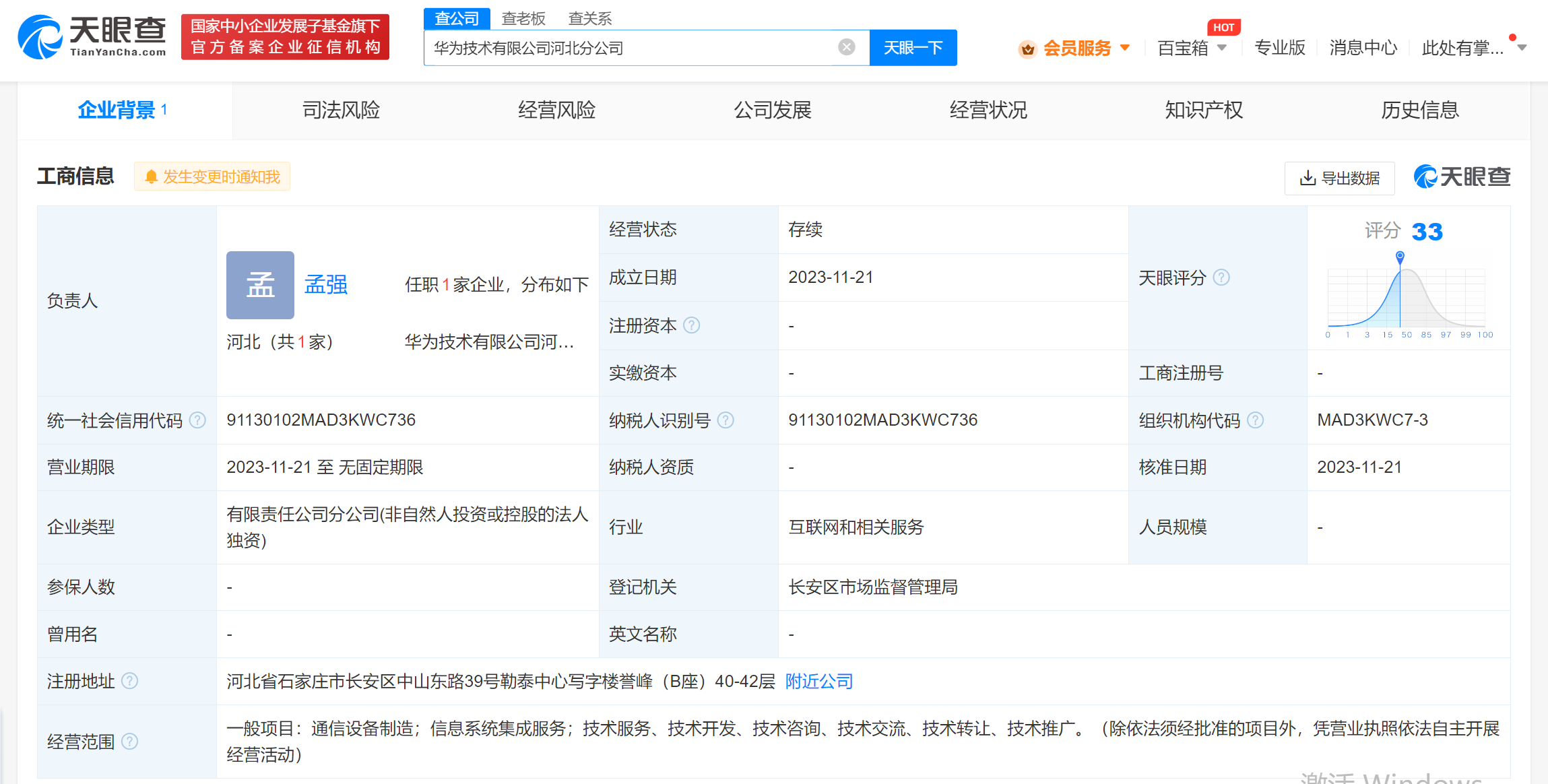 華為在河北成立分公司