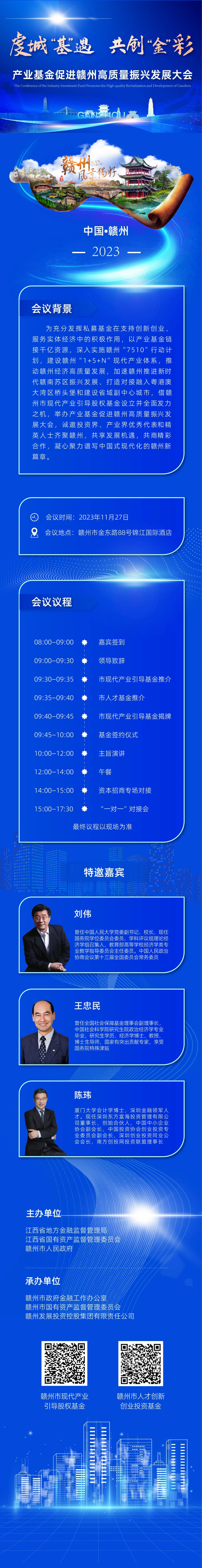 2023產(chǎn)業(yè)基金促進贛州高質(zhì)量振興發(fā)展大會即將拉開帷幕