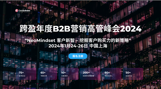 跨盈年度B2B營銷高管峰會(huì)2024將于1月24-26日落地上海