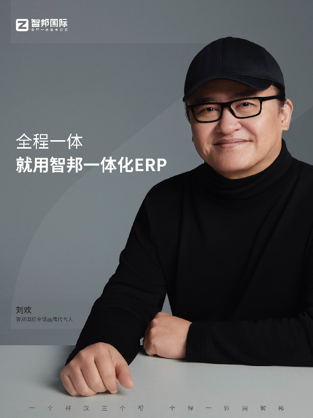 著名歌唱家劉歡代言知名ERP提供商智邦國際，匠人精神