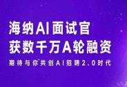 海納AI獲數(shù)千萬A輪融資