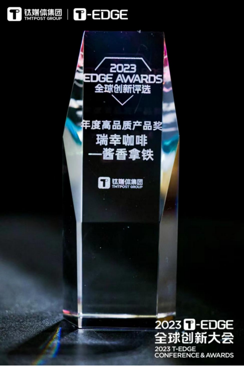 打造高品質(zhì)產(chǎn)品瑞幸咖啡醬香拿鐵榮登2023年EDGE AWARDS榜單