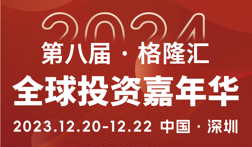 在變化中尋找新的機遇與突破口|第八屆?全球投資嘉年華?2024