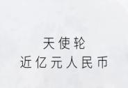 匯悅妍完成近億元人民幣天使輪融資