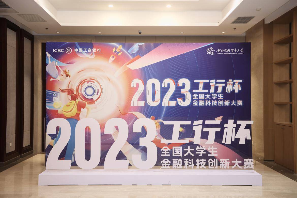 創(chuàng)新引領未來！2023年“工行杯”全國大學生金融科技創(chuàng)新大賽總決賽成功舉辦 