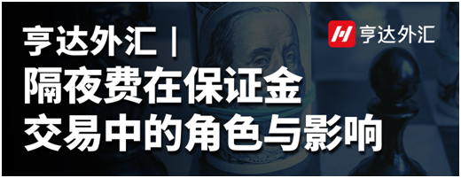 亨達(dá)外匯：隔夜費(fèi)在保證金交易中的角色與影響