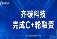 齊碳科技完成近億元C+輪融資