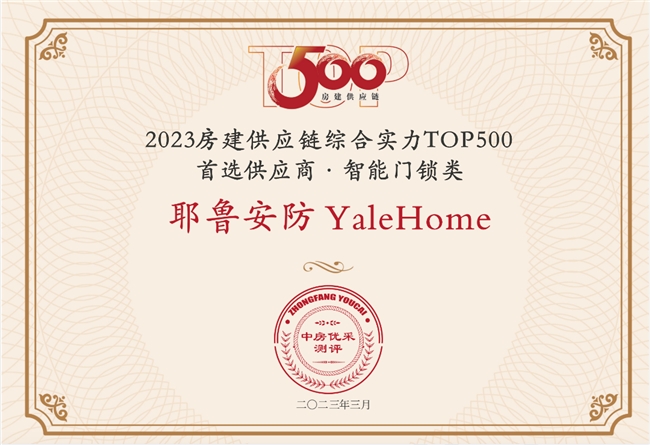 Yale耶魯：安全守護，“鎖”向披靡開新局