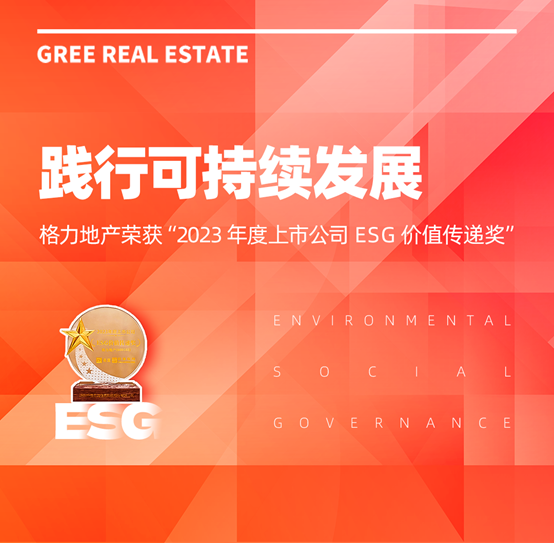 踐行可持續(xù)發(fā)展，格力地產(chǎn)榮獲“2023 年度上市公司 ESG 價值傳遞獎”