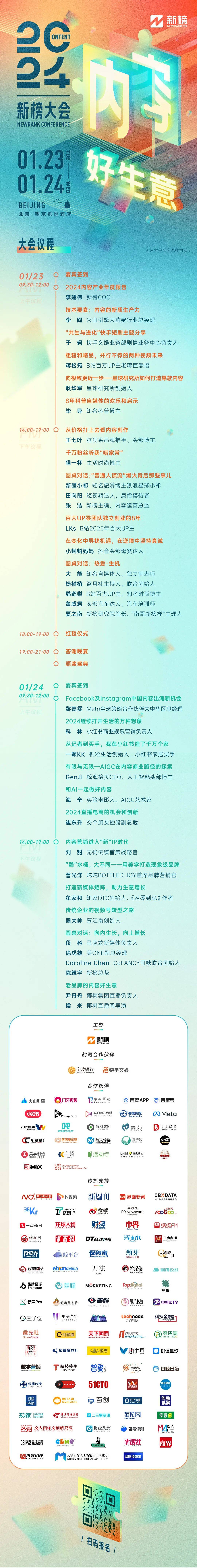 再堅持24天就過年了！在此之前，可以先看看2024新榜大會最終議程