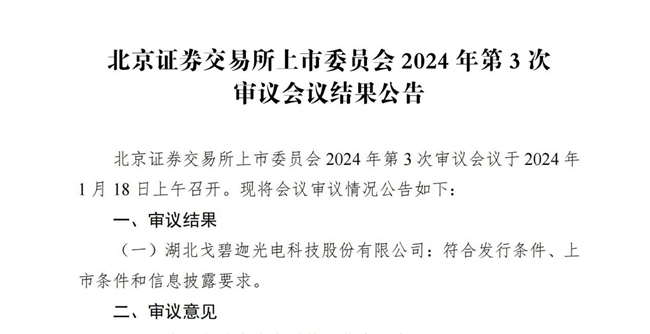 光峰科技投資企業(yè)戈碧迦IPO成功過會