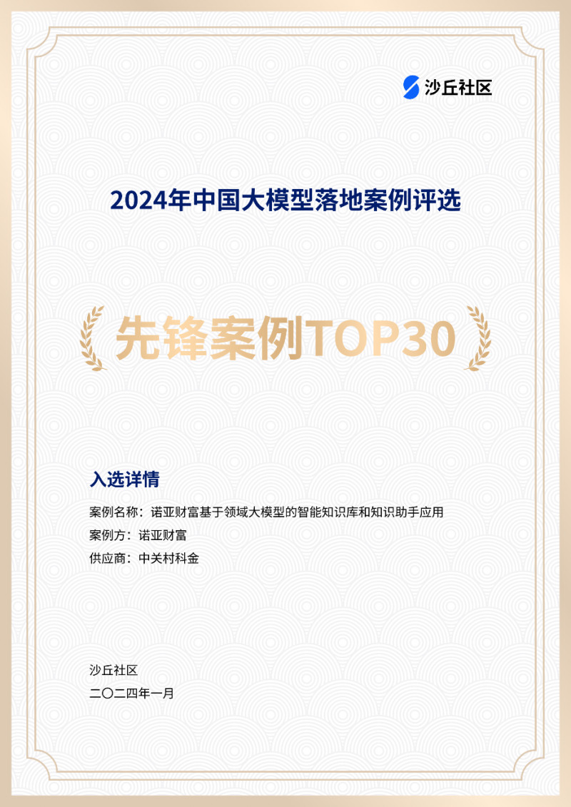 中關(guān)村科金入選沙丘社區(qū)《2024中國大模型先鋒案例TOP30》