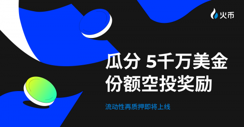 送 $5,000 萬(wàn)份額明星項(xiàng)目空投！HTX即將開啟流動(dòng)性再質(zhì)押活動(dòng)