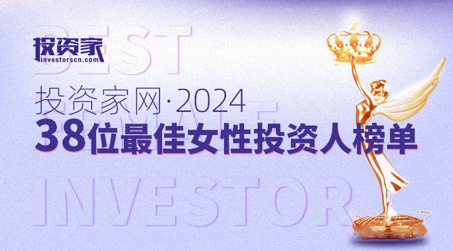 “投資家網·38位最佳女性投資人榜單”重磅發(fā)布