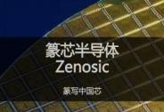 「篆芯半導體」獲2億元A2輪融資