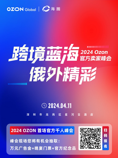 2024 Ozon首場(chǎng)官方賣家峰會(huì)即將舉辦 “跨境藍(lán)海，俄外精彩”4月11日 深圳見