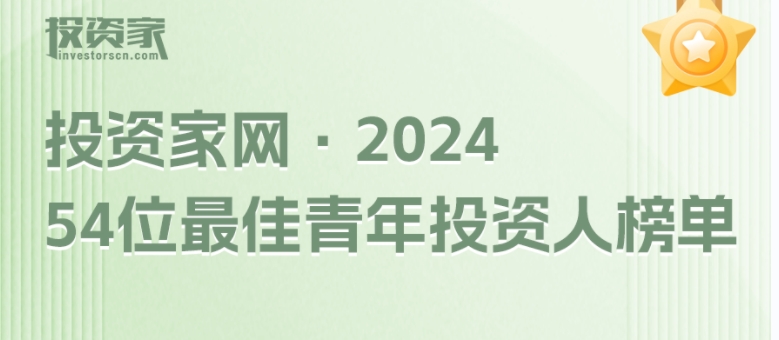 “投資家網(wǎng)·54位最佳青年投資人榜單”重磅發(fā)布