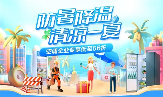 京東上線企業(yè)防暑降溫專場 空調(diào)企業(yè)專享價低至56折