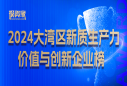 “投資家網·2024大灣區(qū)新質生產力價值與創(chuàng)新企業(yè)榜”