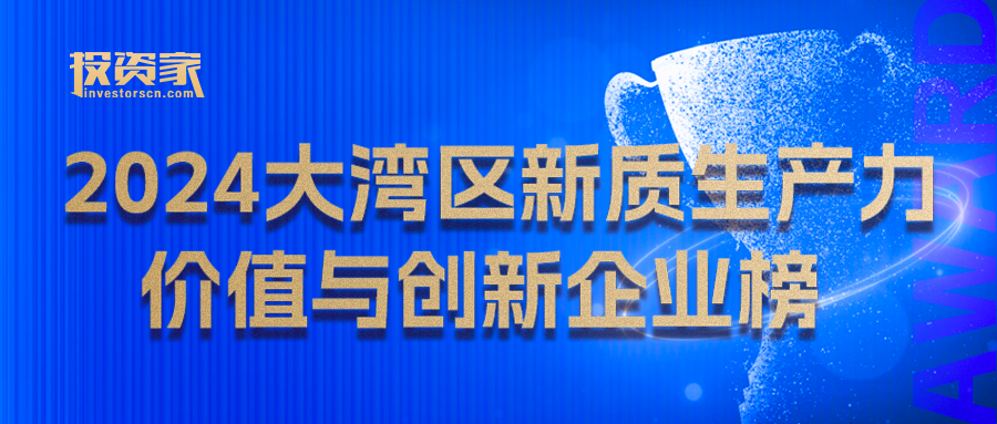 “2024大灣區(qū)新質生產(chǎn)力價值與創(chuàng)新企業(yè)榜”重磅發(fā)布