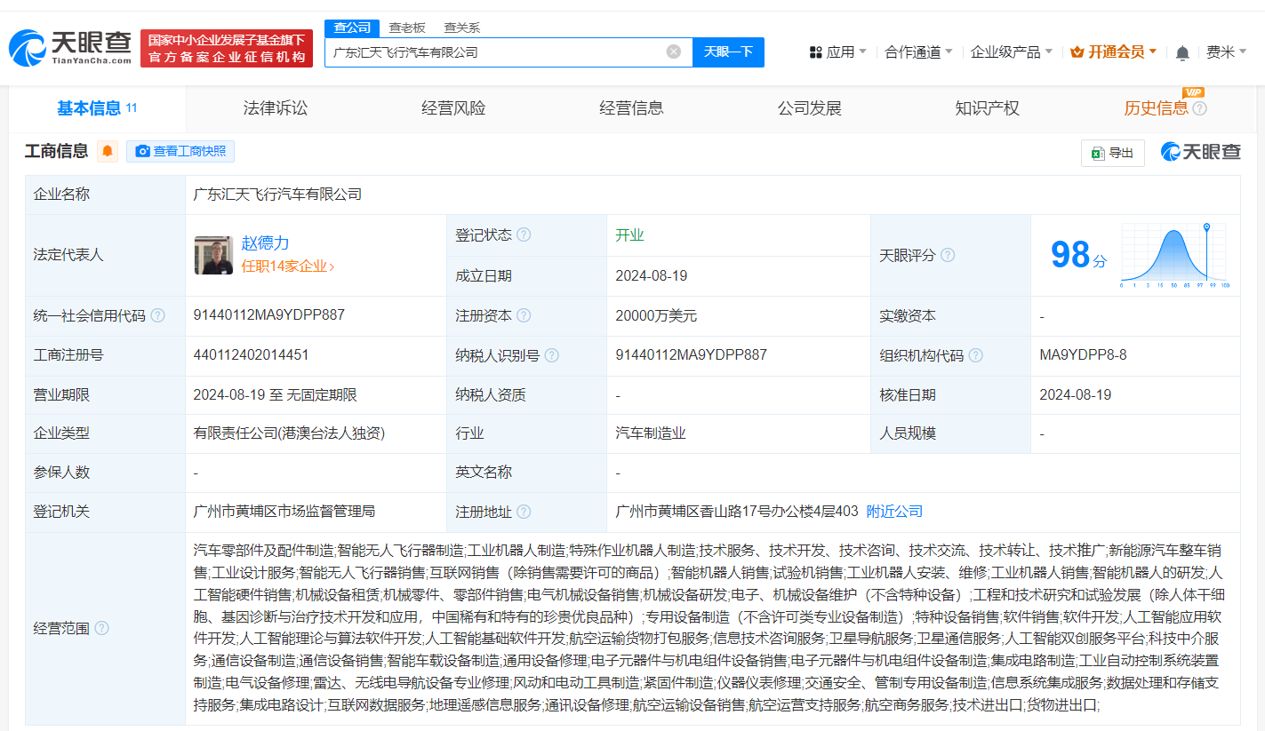 小鵬匯天飛行汽車公司注冊成立