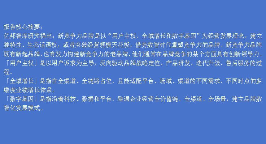 億邦智庫發(fā)布《2024新競爭力品牌洞察報告》