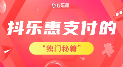 抖樂惠支付：不花一分錢，商家也能轟動(dòng)全“城”