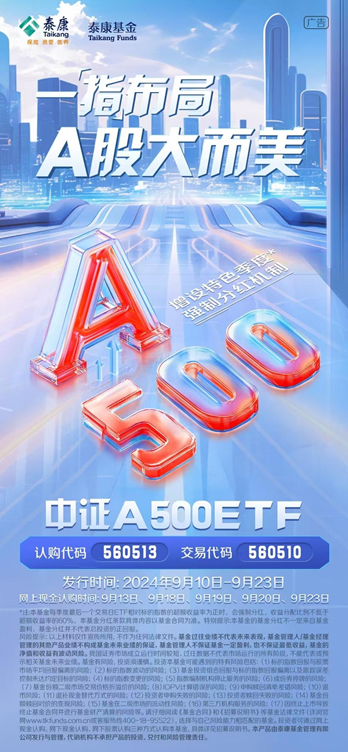 中證A500ETF（560513）9月13日開(kāi)放網(wǎng)上現(xiàn)金認(rèn)購(gòu)