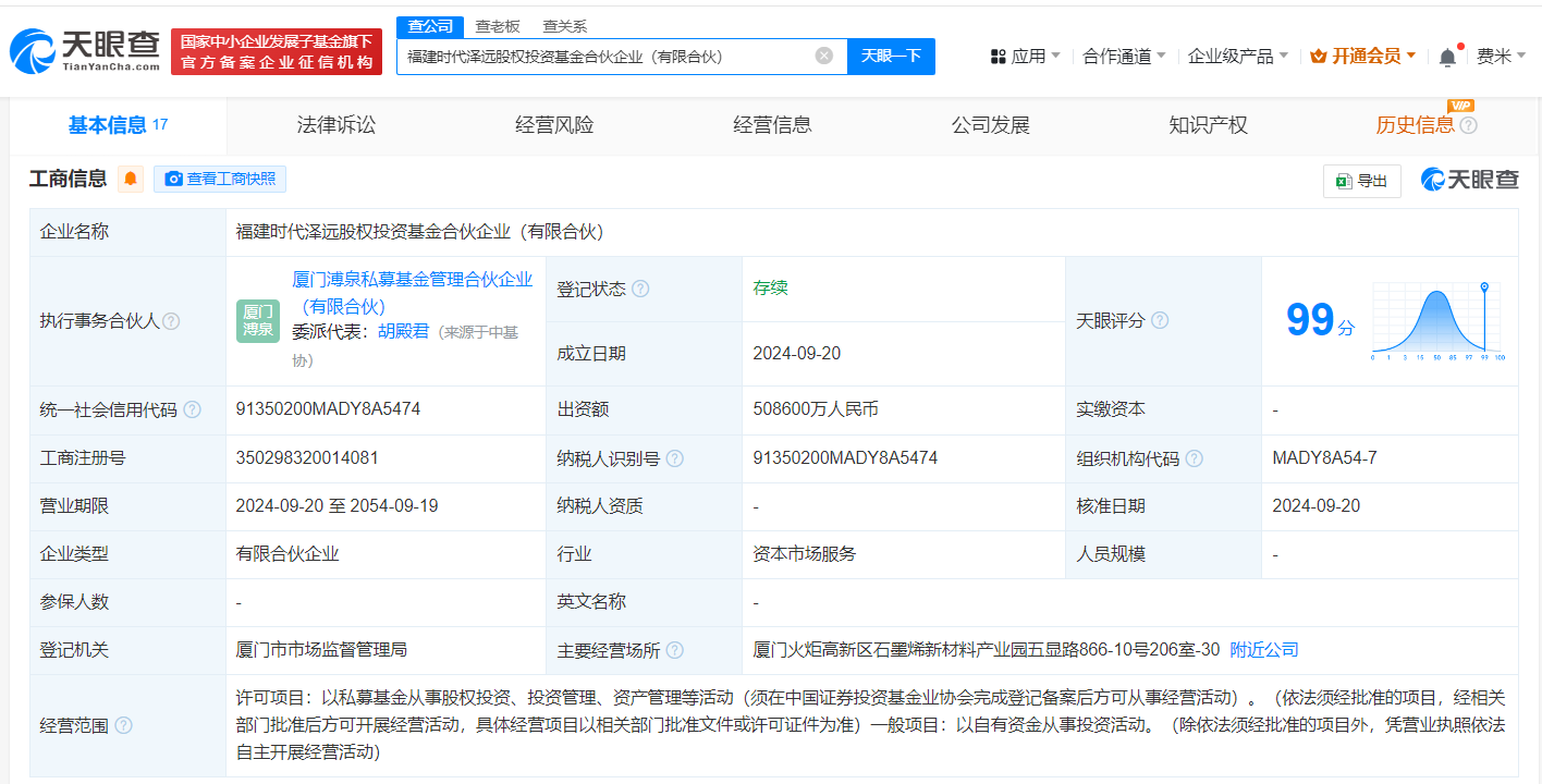 寧德時(shí)代中信建投等成立股權(quán)基金