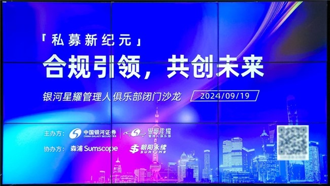 私募新規(guī)落地滿月，銀河證券星耀管理人閉門會詳解行業(yè)痛點與未來