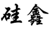 硅鑫集團(tuán)擬收購非洲冶金礦業(yè)集團(tuán)