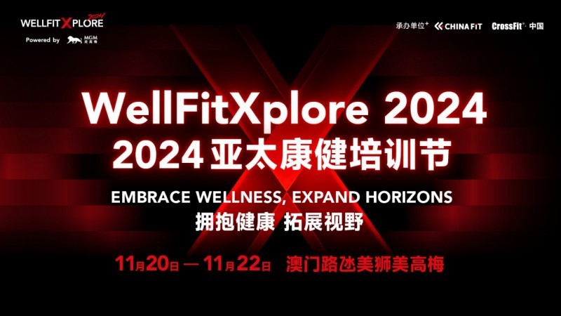 WellFitXplore 2024啟幕！亞太地區(qū)大健康教育盛會(huì)再度相約澳門