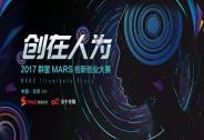 2017群星MARS大賽戰(zhàn)火重燃五大亮點(diǎn)助推大賽升級