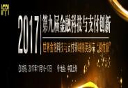 第九屆金融科技與支付創(chuàng)新2017年度盛會為您開啟精彩之旅！