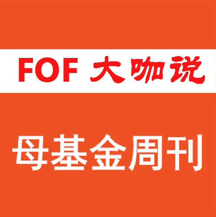 FOF大咖說(shuō)